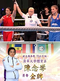 　拳擊「女戰神」陳念琴6日2018世界大學拳擊錦標賽中量級（75公斤）決賽力退俄羅斯地主選手以3比2獲得冠軍。清華大學在臉書專頁貼出賀喜陳念琴訊息。（圖：清華大學）