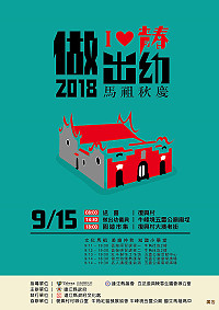 2018馬祖秋慶系列活動登場,打頭陣的牛角做出幼將於9月15日盛大舉辦。(圖:連江縣政府文化處)
