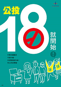 　年滿18歲就有公民投票權！中央選舉委員會行文加強宣導，呼籲18歲青年有投票表達意見的資格與權利，鼓勵青年踴躍參與公共事務。（圖：中央選舉委員會）