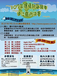 107年環境知識競賽縣內初決賽將於月底舉辦,價值萬元獎品等你來挑戰!(圖:連江縣環境資源局)