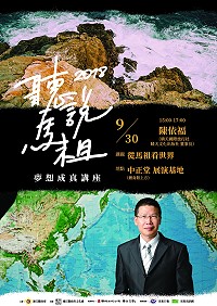 　夢想成真第4場，文化處邀請身兼晴天旅行社、出版社社長，同為馬祖鄉親的陳依福，30日下午3時與大家分享「從馬祖看世界」，暢談他自小的人生奮鬥與創業歷程。（圖：連江縣政府文化處）