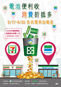 為鼓勵全民踴躍參與回收廢乾電池,環保單位推動電池便利收,消費折扣加碼活動,民眾可持廢乾電池至7-ELEVEN門市回收,1公斤廢乾電池可加碼折抵消費22元,期限至9月30日止,歡迎鄉親多加利用。(圖:連江縣環境資源局)