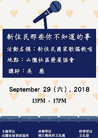　新住民那些你不知道的事！山隴社區發展協會將於29日邀請吳薇教唱蘭州歌謠，歡迎有興趣的鄉親踴躍參加。（圖：山隴社區發展協會主辦）