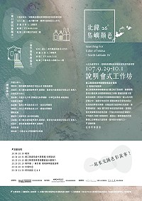 　連江縣環境美學總體營造計畫說明會式工作坊9月29日、10月1日分別於南竿及東引舉行，歡迎鄉親踴躍參與。（圖：產發處）