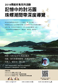 馬祖好食系列活動10月7日開跑,首場為記憶中的討沰圖-珠螺潮間帶深度導覽,將邀請到劉宏文及主角「玉珠」回馬,帶大家走讀珠螺潮間帶的大小秘境,歡迎對馬祖飲食文化有興趣的朋友們一同來體驗。(圖:連江縣政府文化處)