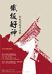 　響應2018全國古蹟日，縣府文化處結合金板境天后宮神像安座及燒塔節，同步舉辦文化巡禮、鐵板好神再造體驗、特約青春等相關活動，歡迎鄉親踴躍參加。（圖：連江縣政府文化處）