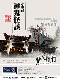 膽小慎入!馬祖人文旅行突破禁忌,首度祭出「神鬼怪談」主題,預定10月6日邀請陳長柏老師帶領學員一探小塘岐神祕之處。(圖:連江縣政府文化處)