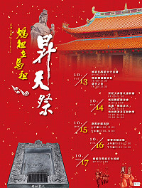 2018馬祖秋慶媽祖在馬祖昇天祭即將登場!將在10月13日起到17日止一連五天精彩活動,歡迎遊客鄉親共襄盛舉。(圖:連江縣政府文化處)
