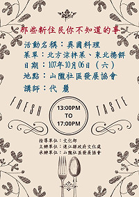 那些新住民你不知道的事!山隴社區發展協會6日邀請代麗指導東北料理分享,歡迎有興趣的鄉親踴躍參加。(圖:山隴社區發展協會)