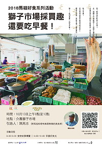 　縣府文化處2018馬祖好食第二場將於13日上午8時舉辦獅子市場採買趣─還要吃早餐！具豐富地方知識的文史工作者陳高志引路，透過傳統市集的深度導覽，介紹馬祖飲食文化的豐富內涵。（圖：連江縣政府文化處）