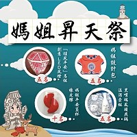 馬祖卡蹓趣粉絲團抽獎活動至20日,贈送5名粉絲媽祖設計包等多樣好禮。(圖:交旅局)