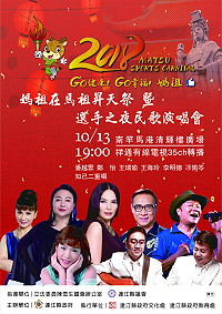 　媽祖在馬祖昇天祭晚會及縣運會選手之夜首次聯合舉辦，史上卡司最強民歌演唱會將於13日晚間7時在南竿馬港清輝樓廣場。（圖：連江縣政府文化處）