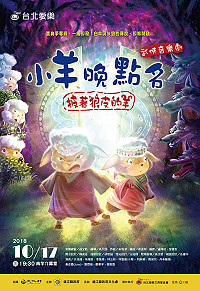 口碑好戲來了!武俠音樂劇《小羊晚點名》披著狼皮的羊,將於10月17日晚間7時30分於南竿介壽堂演出,邀請馬祖鄉親一同欣賞不一樣的狼與羊音樂劇、享受不可思議的親子戲劇饗宴。(圖:連江縣政府文化處)