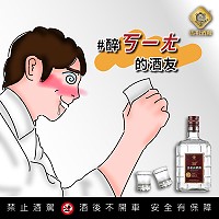 　馬祖酒廠粉絲團抽獎活動至17日，粉絲們只要留言參加，就有機會獲得42度東湧高粱。（圖：馬祖酒廠）