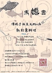 文化處首推「馬媳會」文化融合體驗課程傳統手做魚丸Mach新創意料理,名額30人,歡迎具有馬祖媳婦身分的姐妹們或一般民眾踴躍參加。(圖:連江縣政府文化處)