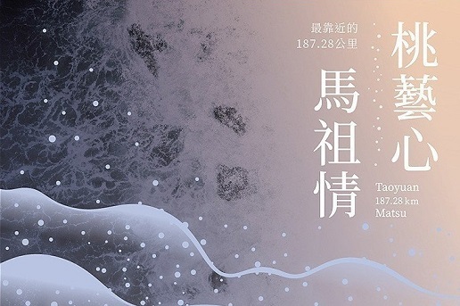 《桃藝心•馬祖情─最靠近的187.28公里》展覽。(桃園市美術協會/提供)
