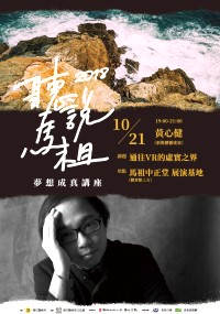 「聽說馬祖2018人文講座」夢想成真講座壓軸場,邀請到曾獲總統府頒贈「臺灣之光」、文化部之公共藝術最佳人氣與藝術創作獎的黃心健老師,前來與鄉親們暢談「通往VR的虛實之界」。(圖:連江縣政府文化處)