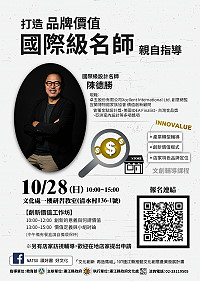 如何打造品牌價值,讓國際級名師告訴你!縣府文化處107文創計畫開辦創新價值工作坊課程,由阿德老師針對文化+生活及創新及品牌價值授課。(圖:連江縣政府文化處)