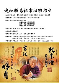 馬祖書法班即起招生!特邀書法造詣深厚的前縣長賴宗煙返馬指導,歡迎大家一起來加入發揚國粹的行列。(圖:連江縣政府文化處)