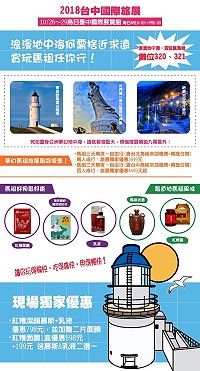 2018台中國際旅展「浪漫地中海，賞玩瘋馬祖」攤位 　26日-29日