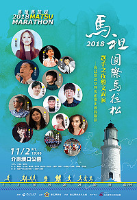2018第4屆馬祖馬拉松將於11月3日(本週六)登場;文化處特於開跑前夜舉辦迎賓藝文之夜,各大節目熱力放送,幫助選手暖身起跑。(圖:連江縣政府文化處)