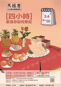 拜拜也是一門學問!「馬媳會」文化融合體驗課程本週推出4小時教會你如何祭祀,歡迎馬祖媳婦或有興趣民眾踴躍參加。(圖:連江縣政府文化處)