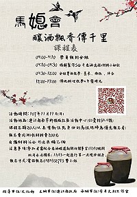 「馬媳會」熱潮滾滾,文化融合體驗課程週日將於鐵板社區活動中心推出釀酒飄香傳千里,歡迎馬媳們及有興趣民眾踴躍報名。(圖:連江縣政府文化處)