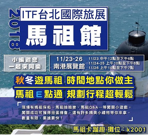 11月23~26日,2018ITF台北國際旅展,相約馬祖卡蹓趣。(圖:2018ITF臺北國際旅展馬祖館提供)