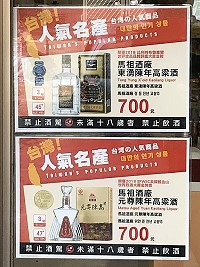 　馬祖高粱酒7-11馬祖地區限定上架，分別為馬祖陳高15年、馬祖元尊陳年高粱、馬祖東湧陳年高粱、58度馬祖高粱酒。（圖／文：吳嘉榮）
