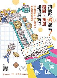 中央銀行鼓勵民眾以硬幣加值電子票證,進而活化個人資金及節能減碳愛地球。(圖:中央銀行)