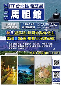 　馬祖卡蹓趣粉絲團抽獎活動至15日，贈送3位粉絲2018ITF台北國際旅展免費貴賓券，每人2張。（圖：交旅局）
