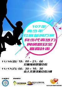 　為提高學生對於兒童權利公約一般性原則的認知，善用資訊科技，連江縣衛生福利局特舉辦青少年社區參與方案暨兒少代表培力與網路安全宣導活動，即起受理報名至額滿為止。（圖：連江縣衛生福利局）