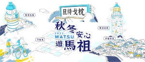 馬祖卡蹓趣粉絲團抽獎活動至30日,贈送粉絲松山至南竿來回雙人機票。(圖:交旅局)