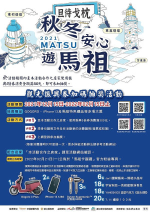 　第2波馬祖觀光振興五倍券加碼抽獎活動店家募集，歡迎在地店家及合法旅宿業者參加。（圖：交旅局）