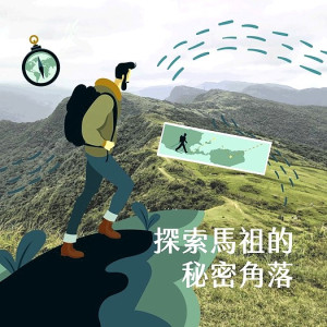 來場勇氣小旅行!衛福局將於12月11日、12日舉辦特別週末活動,歡迎國一到高三的學生朋友踴躍參加,找出隱藏在馬祖的歷史寶藏。(圖:連江縣衛福局)