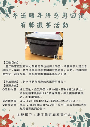 　連江縣家庭教育中心粉絲團有獎徵答活動至14日，快相約親朋好友一起來參與。（圖：連江縣家庭教育中心）