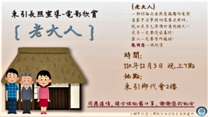 衛福局長照宣導活動東引場 3日電影欣賞《老大人》