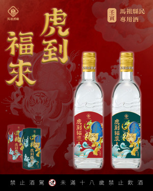 馬祖酒廠111年春節家戶購酒作業,配購酒時間自12月6日起至111年1月25日止,請鄉親們把握配售時間。(圖:馬祖酒廠)