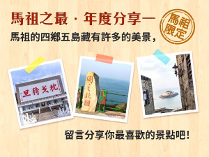 馬祖愛趴GO粉絲團抽獎活動至20日,留言分享你最喜歡的馬祖景點,就有機會獲得小禮物。(圖:馬管處)