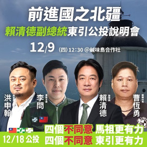 副總統賴清德9日到訪東引舉辦公投宣講。(圖:民進黨連江縣黨部)