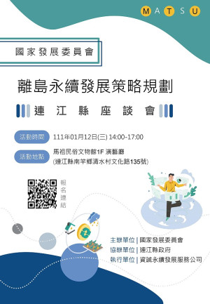 國發會舉辦離島永續發展策略規劃-馬祖座談會,即起至1月5日開放報名。(圖:行政處)