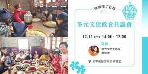 「馬媳下午茶」11日下午2時在民俗文物館研習教室舉辦多元文化飲食共識會,游桂香老師帶領打造有故事的馬媳風土餐。(圖:芳草文創工作室)