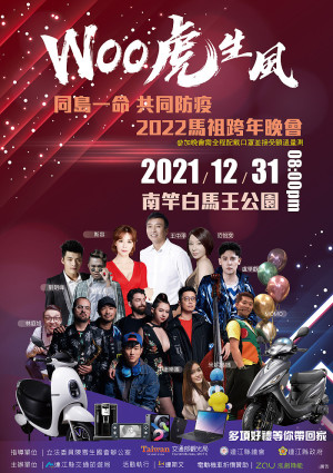 「Woo虎生風」2021-2022年馬祖跨年晚會31日晚間8時於白馬王公園登場,歡迎大家一起前來共度跨年夜。(圖:交旅局)