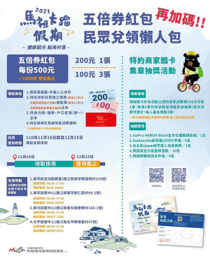 馬管處再加碼推出500元紅包券發放,目前於東引遊客中心尚有部分數量,歡迎前往東引旅遊領取。(圖:馬管處)