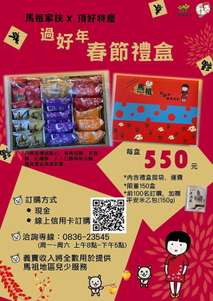 馬祖頂好特產與馬祖家扶中心共同推出新年年節禮盒,歡迎訂購支持,所得皆作為馬祖家扶各項兒少服務支出。(圖:馬祖家扶中心)