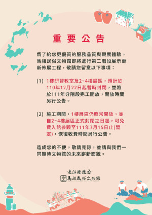 馬祖民俗文物館將進行第二階段展示更新佈展工程,包括1樓研習教室與2至4樓展區將於今年12月22日起暫時封閉,1樓可免費參觀。(圖:縣府文化處)