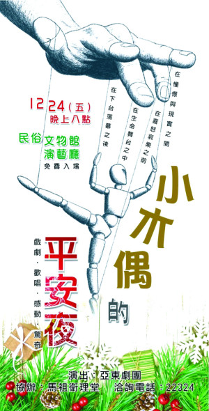 馬祖衛理堂《小木偶的平安夜》戲劇 24日文物館