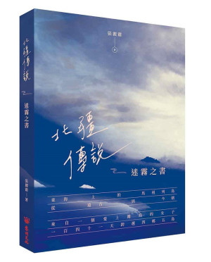 　作家張麗霜2021年度最新力作　《北疆傳說-迷霧之書》。