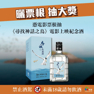 跨越海洋的飛翔粉絲團抽獎活動至26日,贈送粉絲《尋找神話之鳥》電影上映紀念酒600ml。(圖:摘自跨越海洋的飛翔臉書)