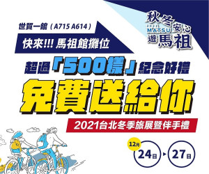 　2021台北國際冬季旅展馬祖館24日-27日世貿，好禮三重送超過500樣好禮。